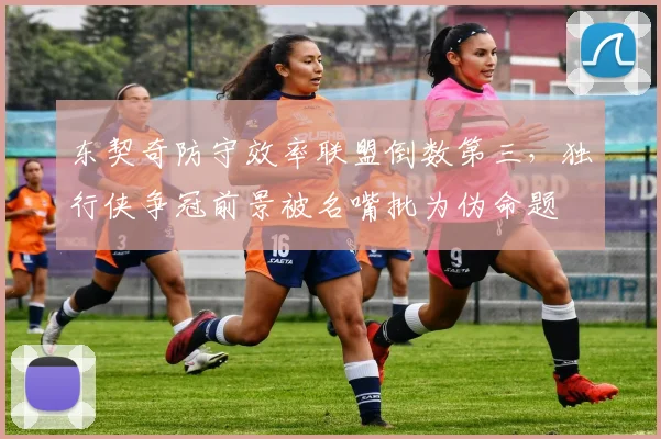 东契奇防守效率联盟倒数第三，独行侠争冠前景被名嘴批为伪命题