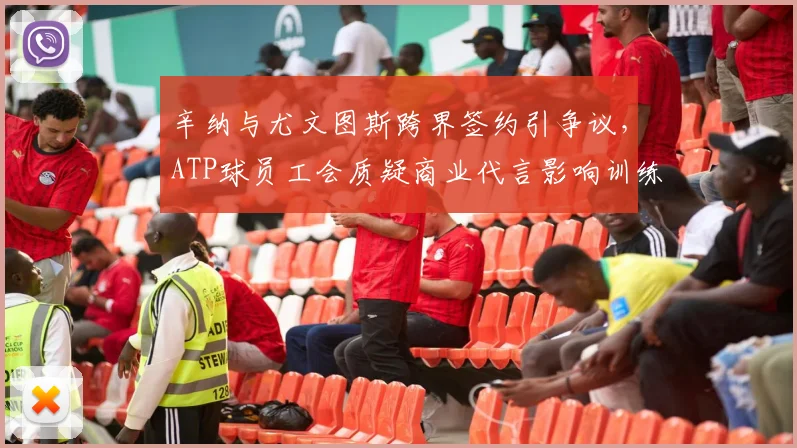 辛纳与尤文图斯跨界签约引争议,ATP球员工会质疑商业代言影响训练